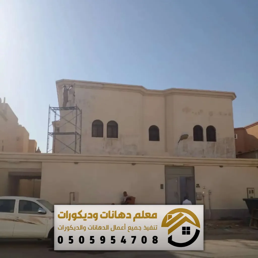 شركة ترميم منازل الرياض
