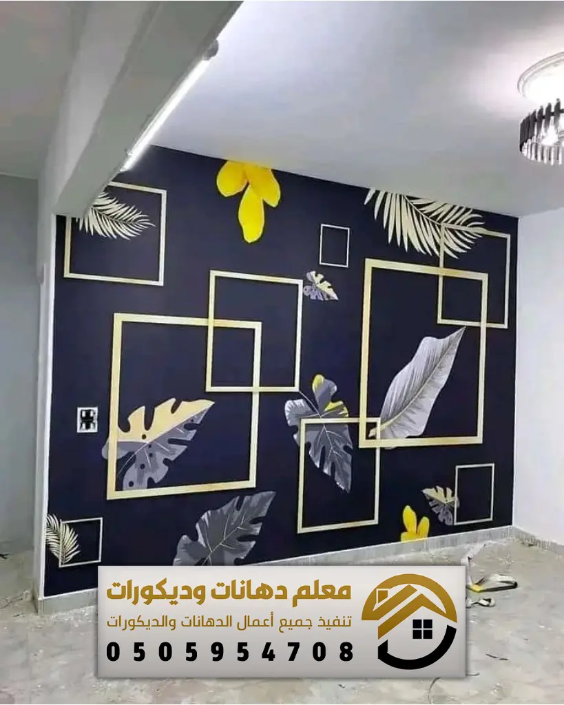 ورق جدران للبيع في حي صلاح الدين الرياض
